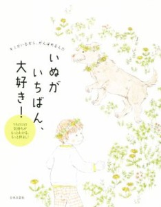 【中古】 いぬがいちばん、大好き！／犬大好き研究会(編者)