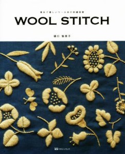 【中古】 ＷＯＯＬ　ＳＴＩＴＣＨ 素朴で優しいウール糸の刺繍図案／樋口愉美子(著者)