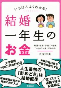 【中古】 いちばんよくわかる！結婚一年生のお金／氏家祥美(著者)