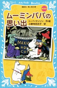 【中古】 ムーミンパパの思い出　新装版 講談社青い鳥文庫／トーベ・ヤンソン(著者),小野寺百合子(訳者)