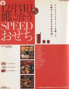 【中古】 １２月３１日から間に合うＳＰＥＥＤおせち インデックスＭＯＯＫ／検見崎聡美