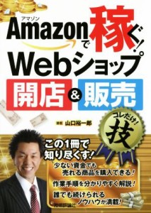 【中古】 Ａｍａｚｏｎで稼ぐ！Ｗｅｂショップ開店＆販売コレだけ！技／山口裕一郎(著者)