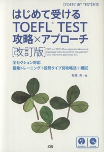 【中古】 はじめて受けるＴＯＥＦＬ　ＴＥＳＴ　攻略×アプローチ　改訂版 全セクション対応語彙トレーニング＋設問タイプ別攻略法＋模試