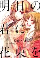 【中古】 明日の君に花束を 百合姫Ｃ／片倉アコ(著者)