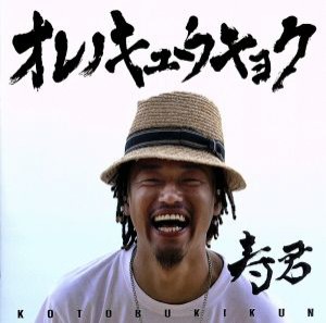 【中古】 オレノキュウキョク／寿君