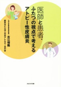 【中古】 医師と患者、ふたつの視点で考えるアトピー性皮膚炎／古江増隆(著者),認定ＮＰＯ法人日本アレルギー友の会(著者)