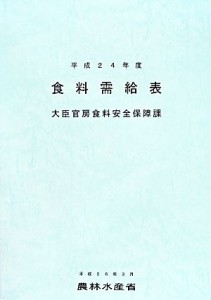 【中古】 食料需給表(平成２４年度)／農林水産省(編者)