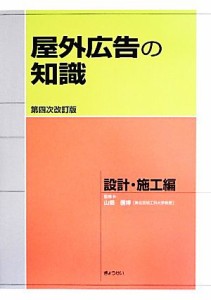 【中古】 屋外広告の知識　設計・施工編　第４次改訂版／山畑信博