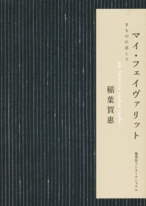 【中古】 マイ・フェイヴァリット　きものに託して／稲葉賀惠(著者)