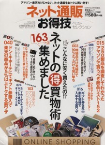 【中古】 ネット通販お得技ベストコレクション 晋遊舎ムックお得技シリーズ０２６／晋遊舎