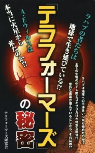 【中古】 「テラフォーマーズ」の秘密／「テラフォーマーズ」研究会(著者)