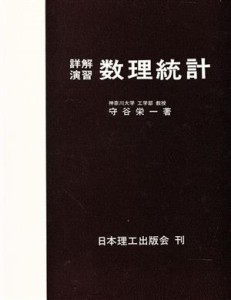 【中古】 詳解演習　数理統計／守谷栄一(著者)