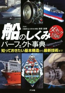 【中古】 船のしくみパーフェクト事典／池田良穂