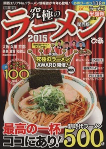 【中古】 究極のラーメン　関西版(２０１５) 最新！最強！ ぴあＭＯＯＫ　関西／ぴあ