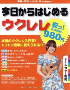 【中古】 今日からはじめるウクレレ 本当のウクレレ入門書！トコトン簡単に覚えられる！！ 宇宙一やさしいシリーズＰｒｅｓｅｎｔｓ／ヤ