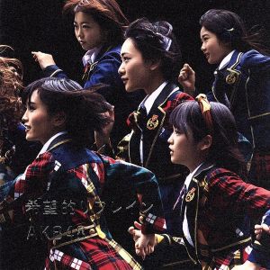 【中古】 希望的リフレイン（Ｔｙｐｅ−Ａ）（ＤＶＤ付）／ＡＫＢ４８