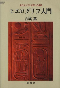 【中古】 ヒエログリフ入門 古代エジプト文字への招待／吉成薫(著者)