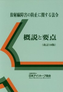 【中古】 放射線障害の防止に関する法令　概説と要点　改訂１０版／日本アイソトープ協会(編者)