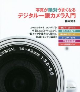 【中古】 写真が絶対うまくなる　デジタル一眼カメラ入門／鈴木知子(著者)