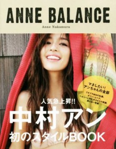 【中古】 ＡＮＮＥ　ＢＡＬＡＮＣＥ Ａｎｎｅ　Ｎａｋａｍｕｒａ／中村アン(著者)