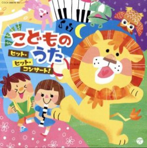 【中古】 こどものうた　ヒット・ヒット・コンサート！／（キッズ）,山野さと子、高橋秀幸,よしざわたかゆき、山野さと子、ことのみ児童