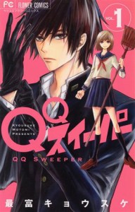 【中古】 ＱＱスイーパー(ＶＯＬ．１) フラワーＣ／最富キョウスケ(著者)