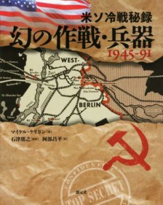 【中古】 米ソ冷戦秘録幻の作戦・兵器１９４５−９１／マイケル・ケリガン(著者),阿部昌平(訳者),石津朋之