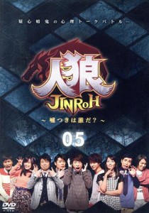 【中古】 人狼〜嘘つきは誰だ？〜５／（バラエティ）,田村淳,水野美紀,有野晋哉,浜谷健司,山崎賢人,狩野英孝,小島瑠璃子