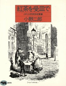 【中古】 紅茶を受皿で イギリス民衆芸術覚書／小野二郎(著者)