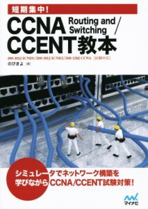 【中古】 短期集中！ＣＣＮＡ　Ｒｏｕｔｉｎｇ　ａｎｄ　Ｓｗｉｔｃｈｉｎｇ　ＣＣＥＮＴ教本／のびきよ(著者)