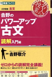 【中古】 名人の授業　吉野のパワーアップ古文　読解入門編 大学受験　古文 東進ブックス／吉野敬介(著者)