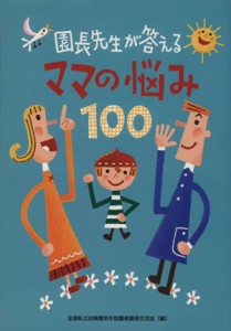 【中古】 園長先生が答えるママの悩み１００／全国私立幼稚園若手設置者園長交流会(著者)