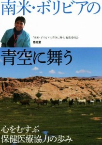 【中古】 南米・ボリビアの青空に舞う／『南米・ボリビアの青空に舞う』編集委員会(編者)