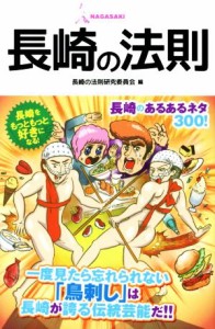 【中古】 長崎の法則 Ｌｉｎｄａ ＢＯＯＫＳ！／長崎の法則研究委員会(編者),仮面凸,田端慶子