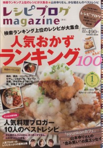 【中古】 レシピブログｍａｇａｚｉｎｅ(Ｖｏｌ．４　２０１４Ａｕｔｕｍｎ) 人気おかずランキング１００ ＦＵＳＯＳＨＡ　ＭＯＯＫ／扶