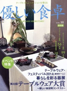 【中古】 優しい食卓(ＶＯＬ．３８) 第２２回テーブルウェア大賞／優しい食卓