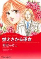 【中古】 燃えさかる運命 ハーレクインＣキララ／和澄ふさこ(著者),キム・ローレンス