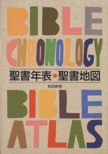 【中古】 聖書年表・聖書地図／和田幹男(著者)