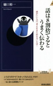 【中古】 話は８割捨てると　うまく伝わる 頭がいい人の「考えをまとめる力」とは！ 青春新書ＩＮＴＥＬＬＩＧＥＮＣＥ／樋口裕一(著者)