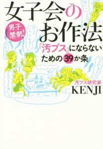 【中古】 女子会のお作法 「汚ブス」にならないための３９か条 ｖｉｔａ　ＳＡＮＧＡＫＵＳＨＡ／ＫＥＮＪＩ(著者),ヤマサキミノリ