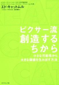 【中古】 ピクサー流　創造するちから／エド・キャットムル(著者),エイミー・ワラス(著者),石原薫(訳者)