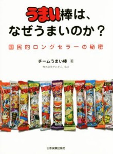 【中古】 うまい棒は、なぜうまいのか？ 国民的ロングセラーの秘密／チームうまい棒(著者)