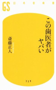 【中古】 この歯医者がヤバい 幻冬舎新書／斎藤正人(著者)