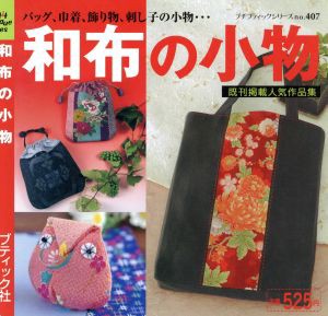 【中古】 和布の小物 バッグ、巾着、飾り物、刺し子の小物… プチブティックシリーズＮｏ．４０７／ブティック社