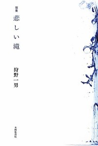 【中古】 歌集　悲しい滝 コスモス叢書／狩野一男【著】