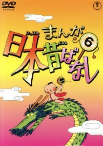 【中古】 まんが日本昔ばなし　第６巻／キッズアニメ