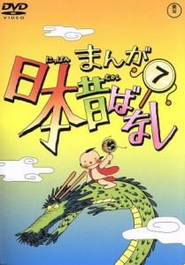 【中古】 まんが日本昔ばなし　第７巻／キッズアニメ