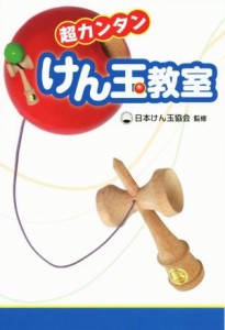 【中古】 超カンタン　けん玉教室／日本けん玉協会