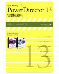 【中古】 サイバーリンク　ＰｏｗｅｒＤｉｒｅｃｔｏｒ１３　実践講座 公式テクニカルガイドブック 速読・速解シリーズ／情報・通信・コ