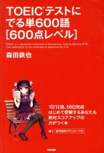 【中古】 ＴＯＥＩＣテストにでる単６００語 ６００点レベル／森田鉄也(著者)